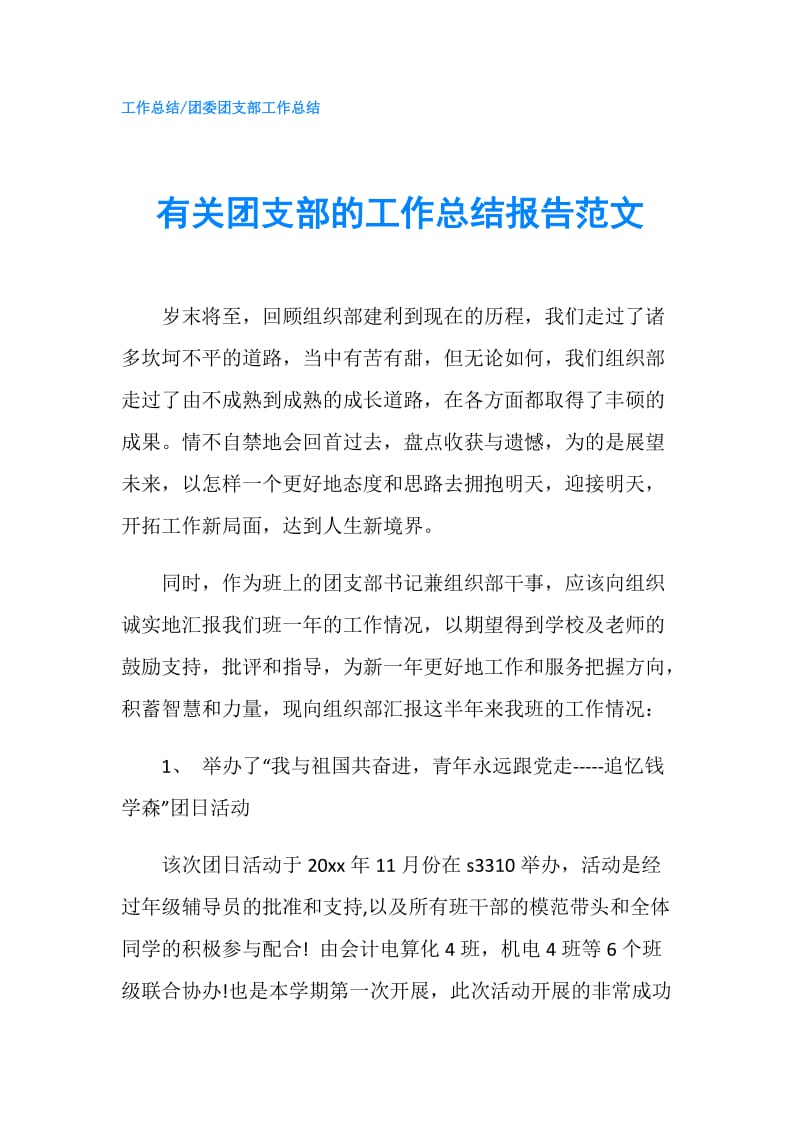 有关团支部的工作总结报告范文.doc_第1页