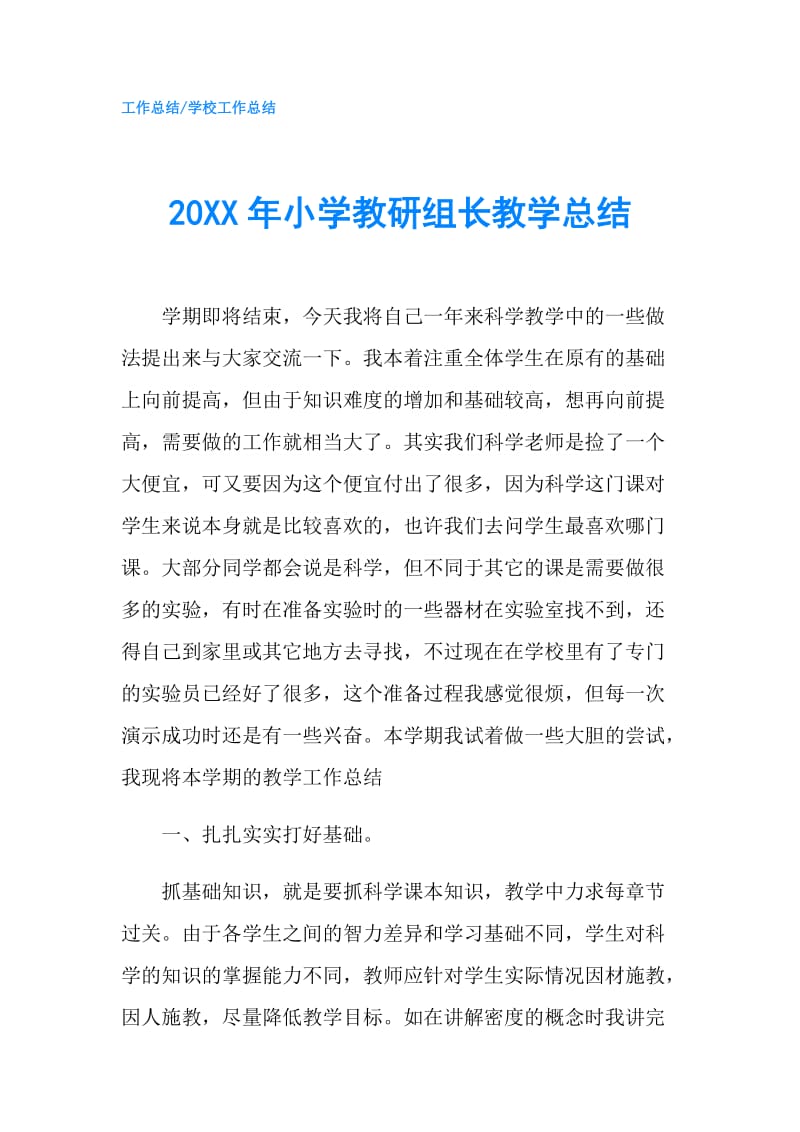 20XX年小学教研组长教学总结.doc_第1页