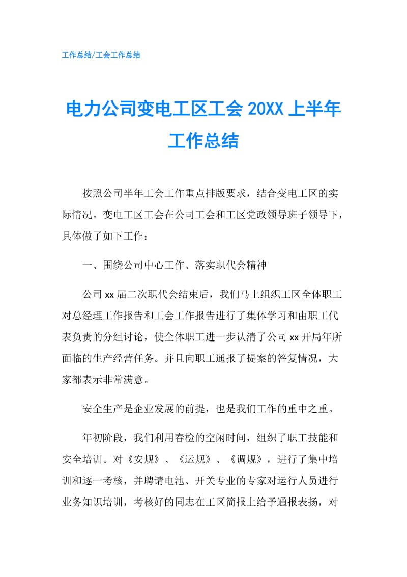 电力公司变电工区工会20XX上半年工作总结.doc_第1页