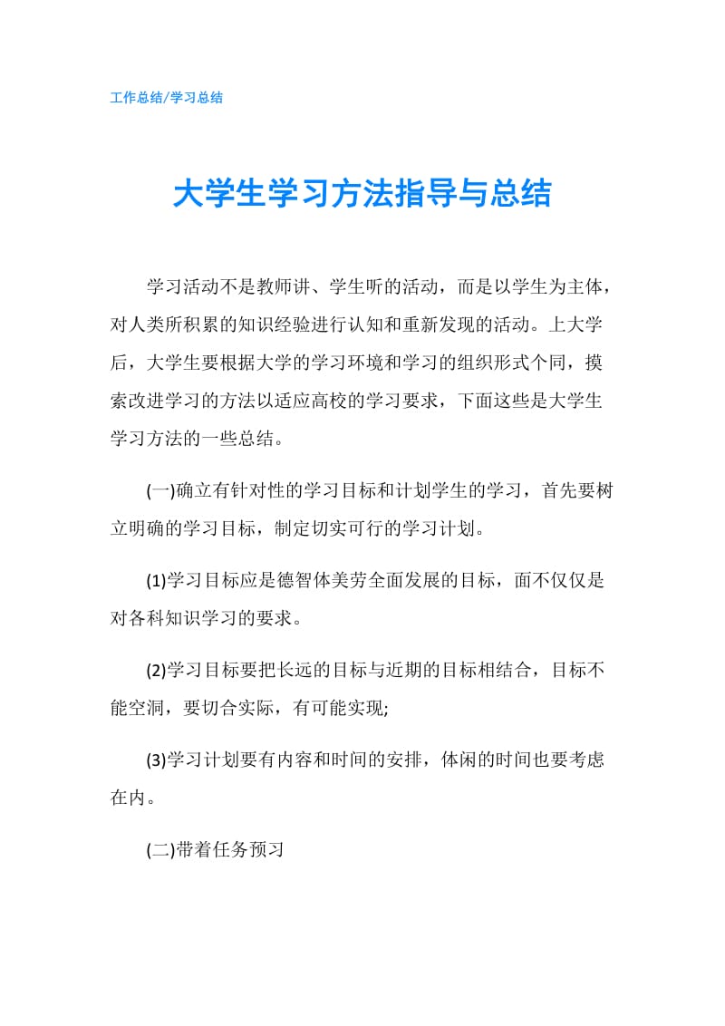 大学生学习方法指导与总结.doc_第1页