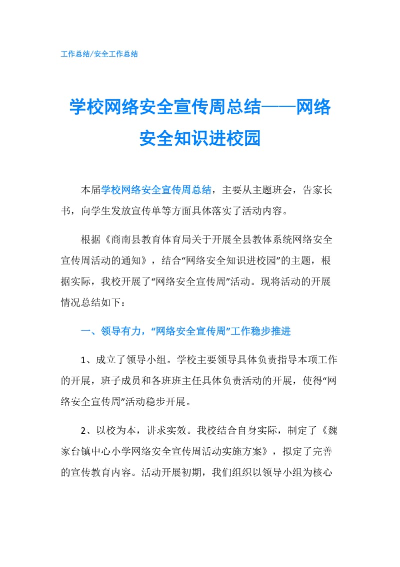 学校网络安全宣传周总结——网络安全知识进校园.doc_第1页