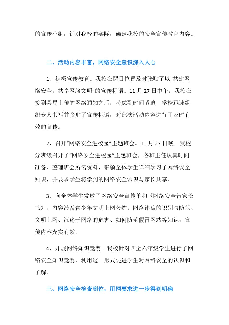 学校网络安全宣传周总结——网络安全知识进校园.doc_第2页