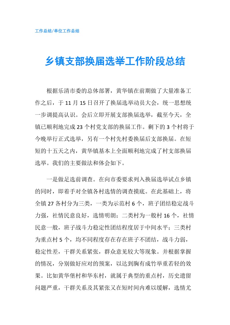 乡镇支部换届选举工作阶段总结.doc_第1页