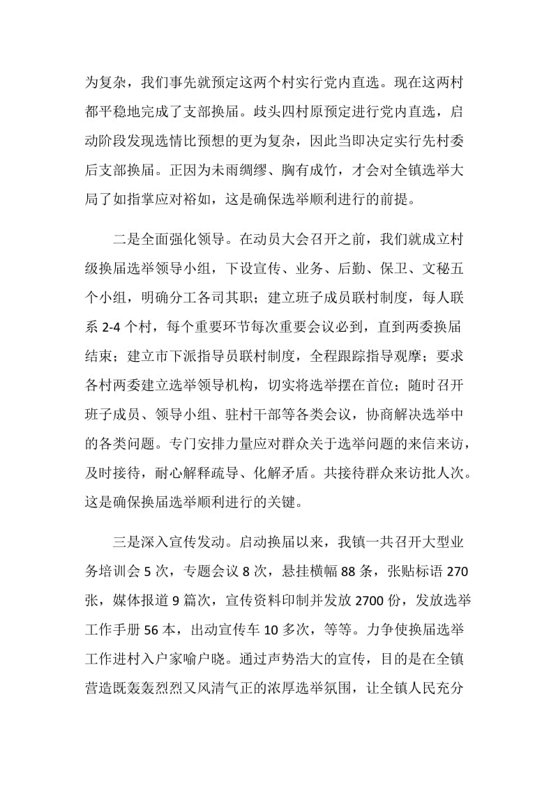 乡镇支部换届选举工作阶段总结.doc_第2页