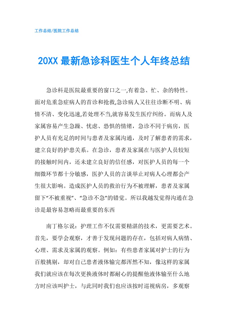 20XX最新急诊科医生个人年终总结.doc_第1页