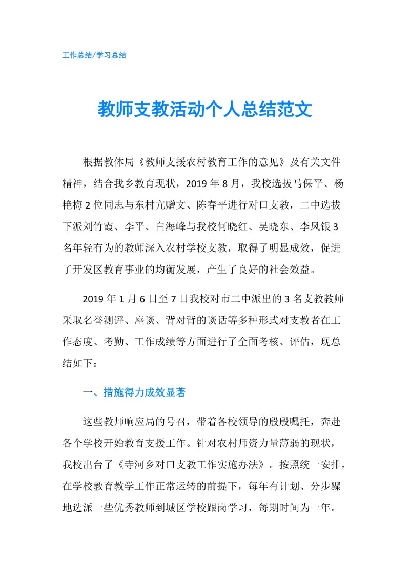 教师支教活动个人总结范文.doc_第1页