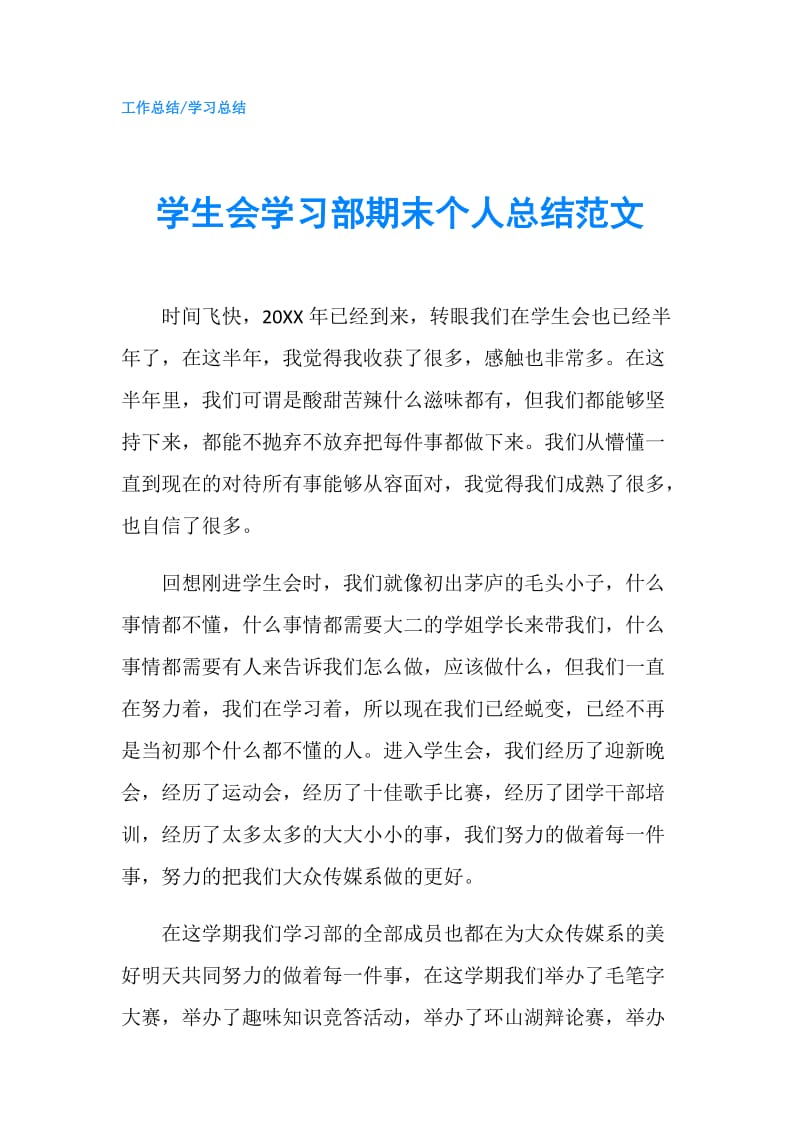 学生会学习部期末个人总结范文.doc_第1页