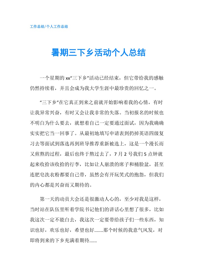 暑期三下乡活动个人总结.doc_第1页