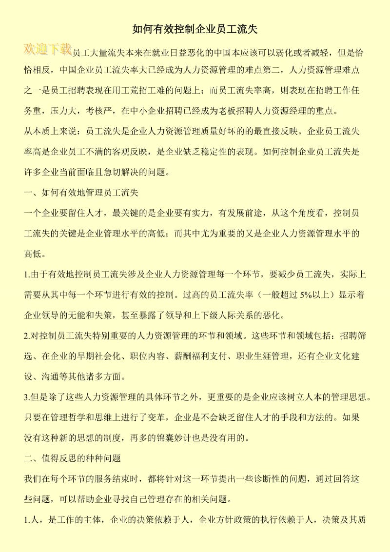 如何有效控制企业员工流失.doc_第1页