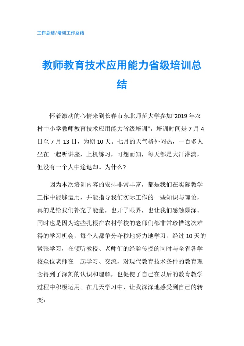 教师教育技术应用能力省级培训总结.doc_第1页