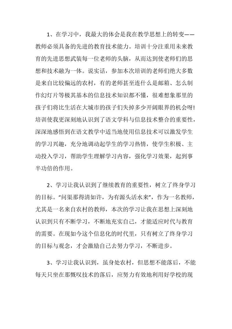 教师教育技术应用能力省级培训总结.doc_第2页