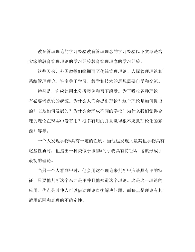 教育管理理论学习心得体会 教育管理理念.doc_第1页