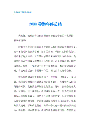 20XX导游年终总结.doc