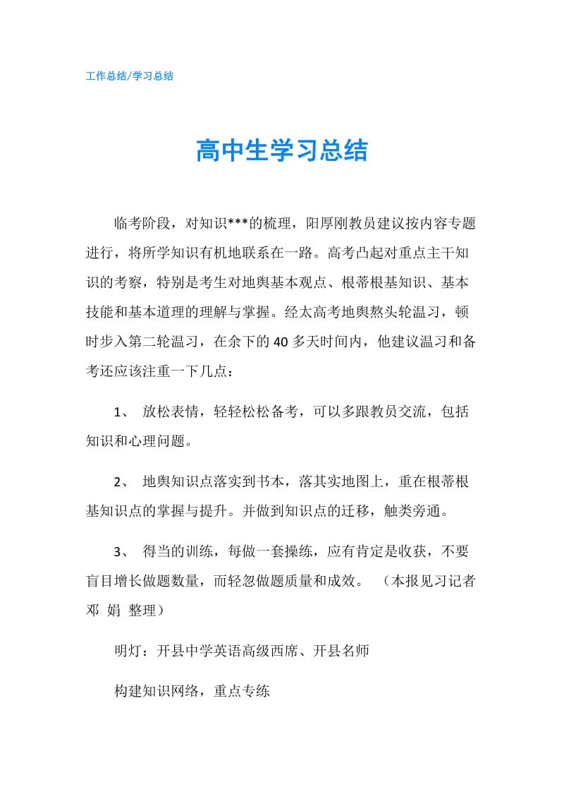 高中生学习总结.doc_第1页