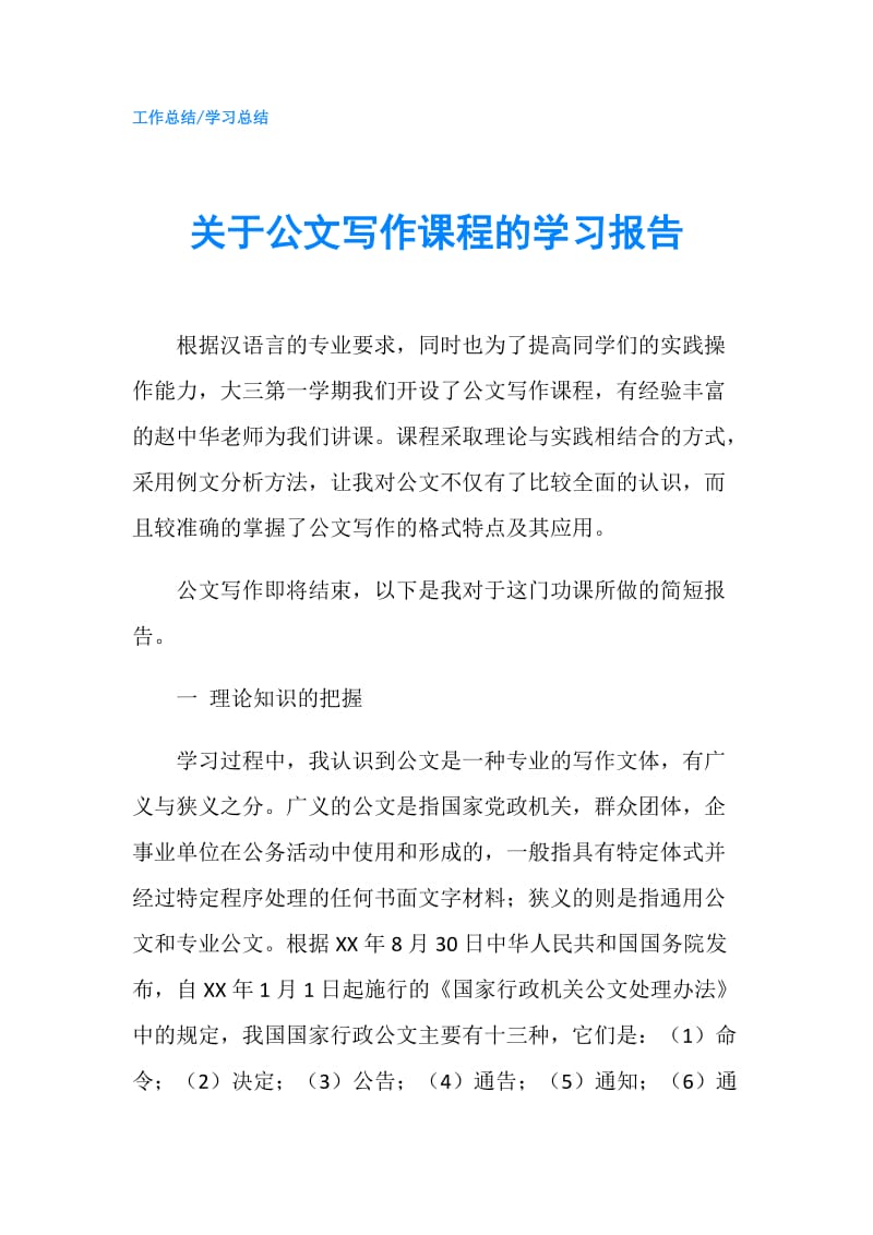 关于公文写作课程的学习报告.doc_第1页