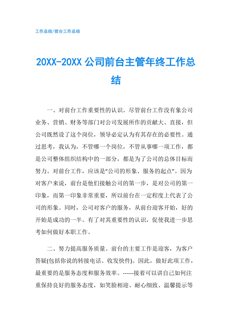 20XX-20XX公司前台主管年终工作总结.doc_第1页