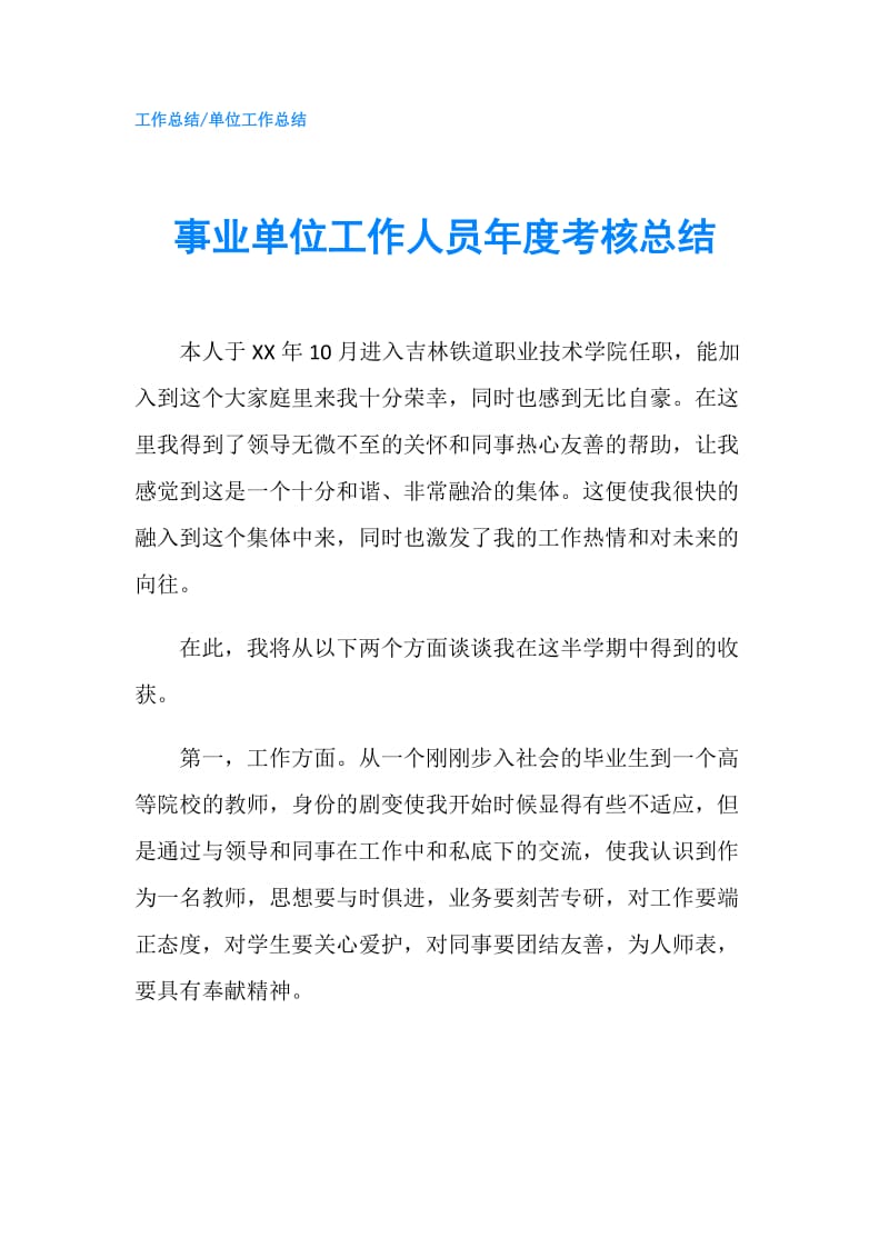 事业单位工作人员年度考核总结.doc_第1页