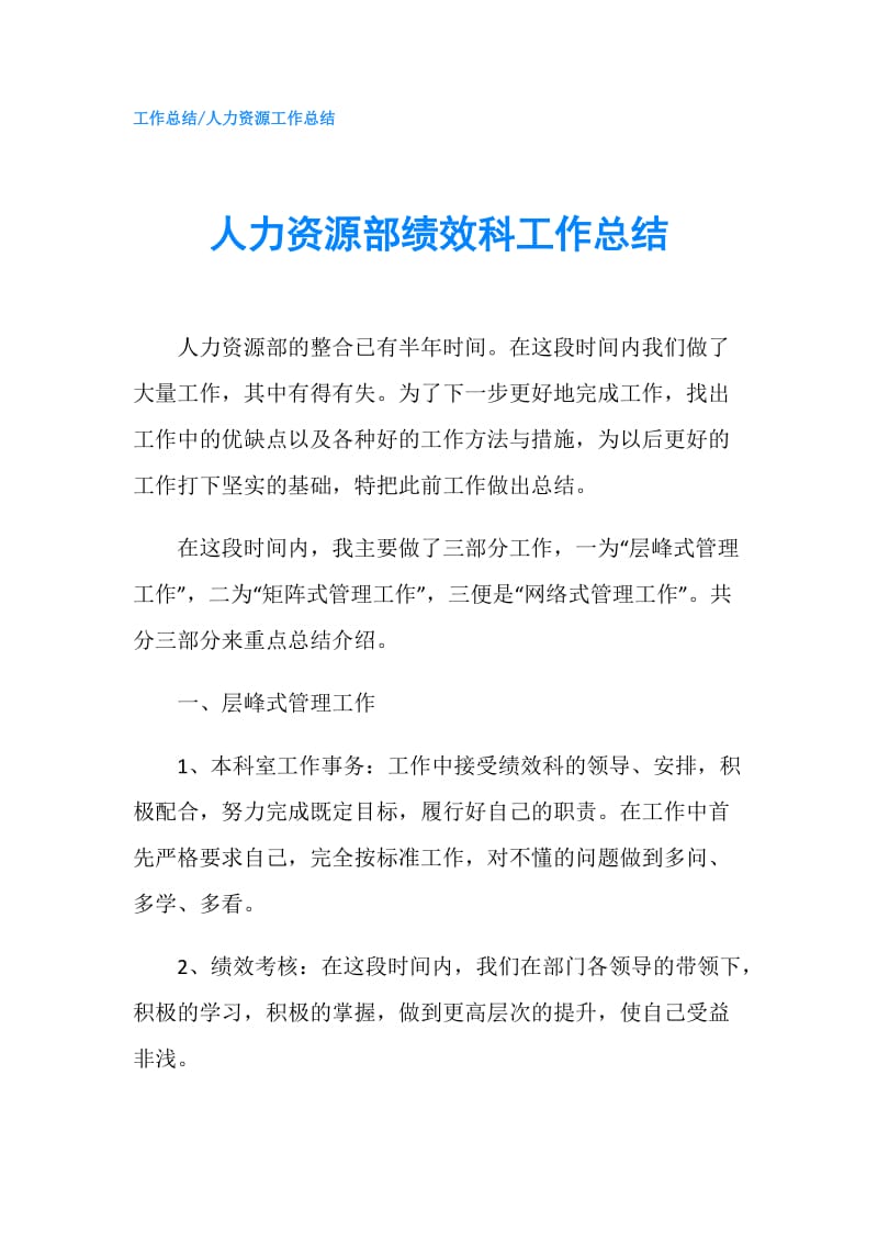 人力资源部绩效科工作总结.doc_第1页