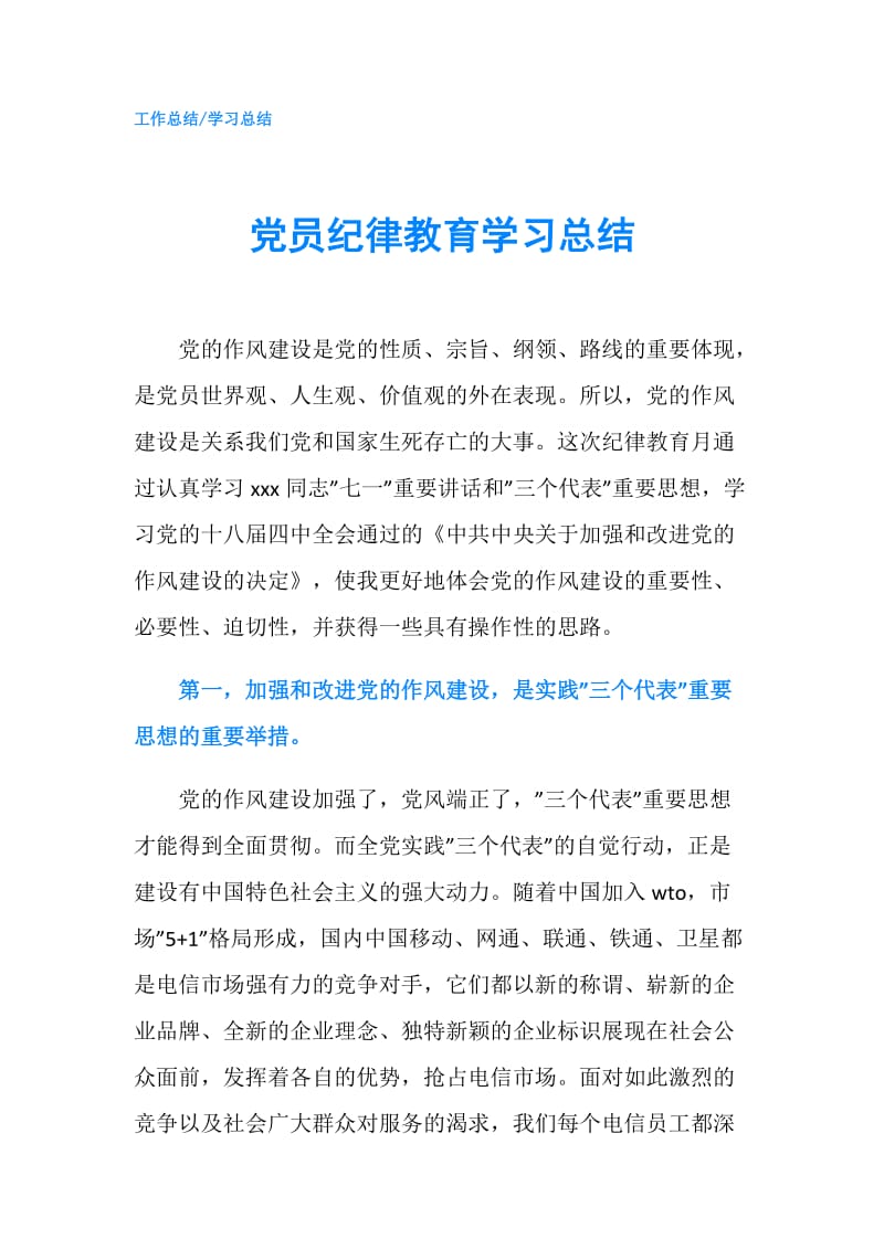 党员纪律教育学习总结.doc_第1页