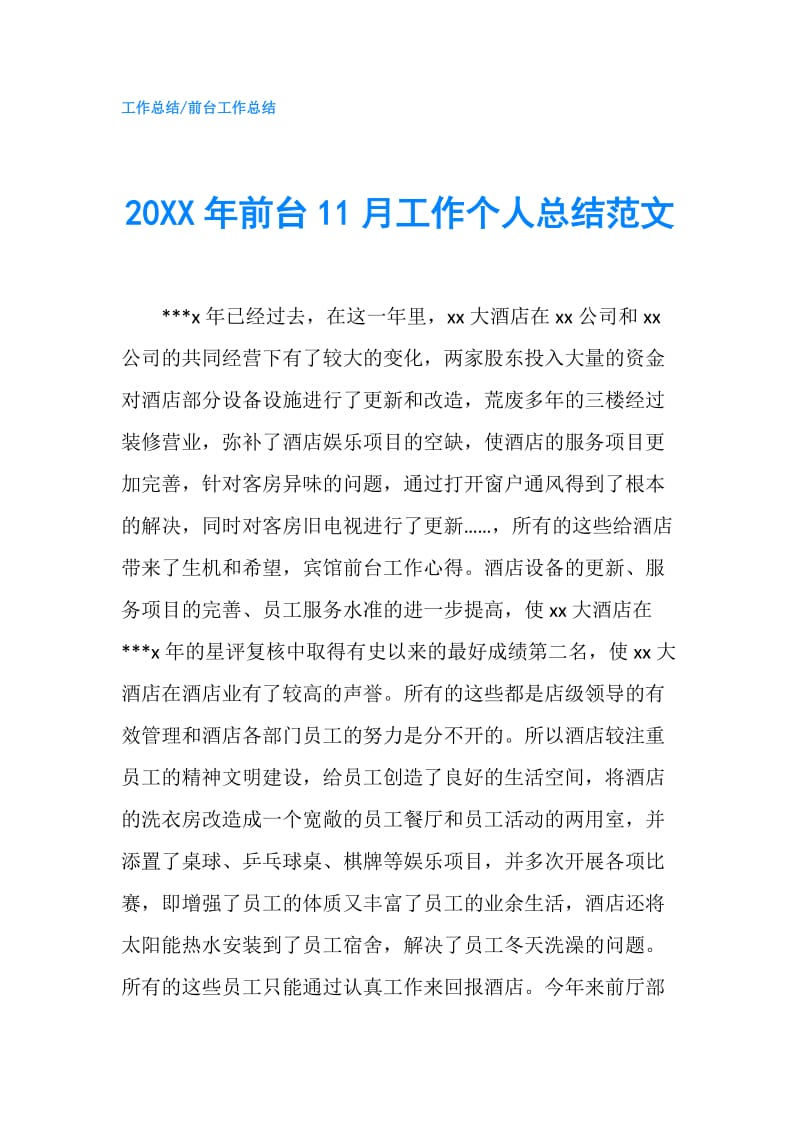 20XX年前台11月工作个人总结范文.doc_第1页