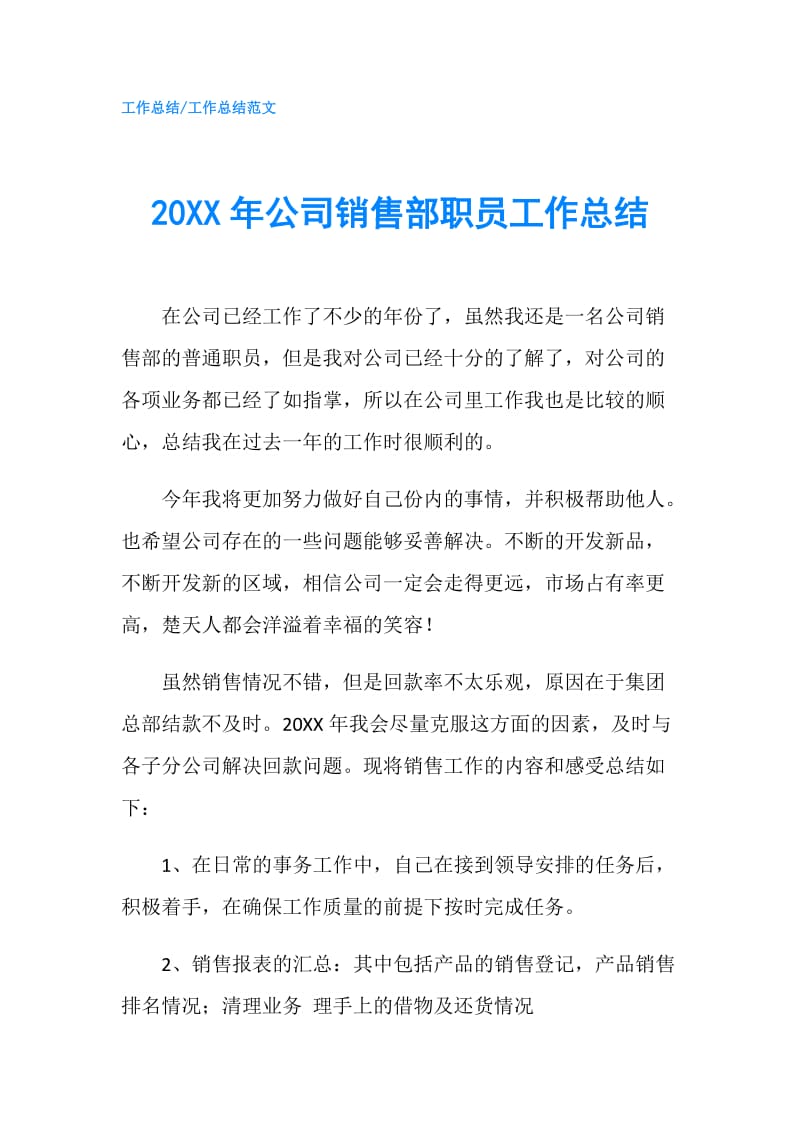 20XX年公司销售部职员工作总结.doc_第1页