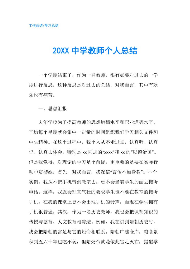 20XX中学教师个人总结.doc_第1页