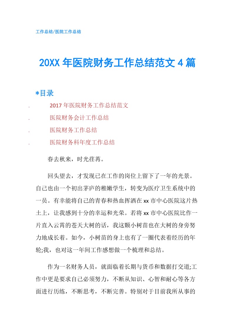 20XX年医院财务工作总结范文4篇.doc_第1页