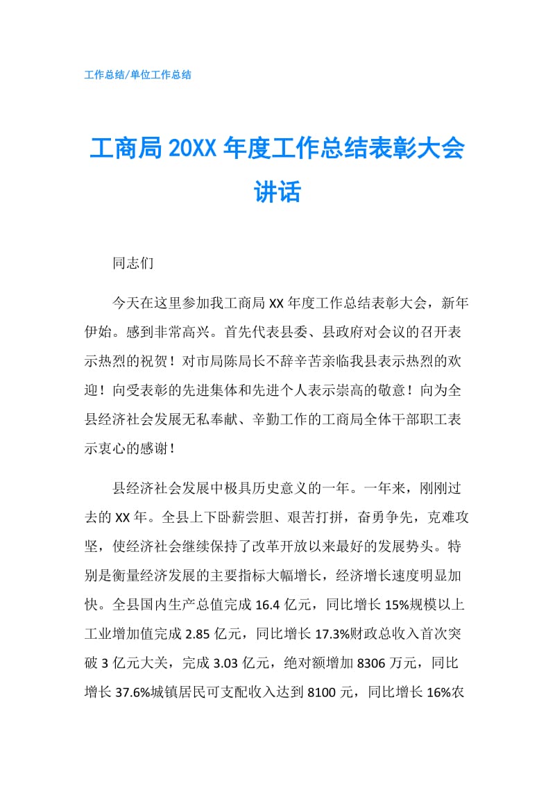 工商局20XX年度工作总结表彰大会讲话.doc_第1页