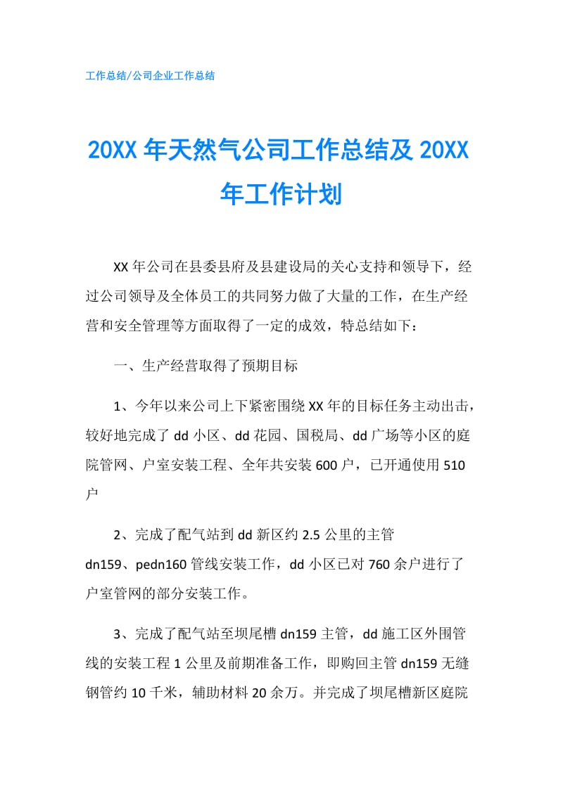 20XX年天然气公司工作总结及20XX年工作计划.doc_第1页