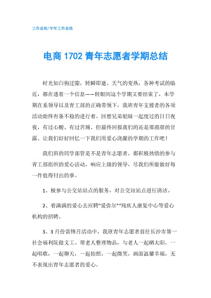 电商1702青年志愿者学期总结.doc