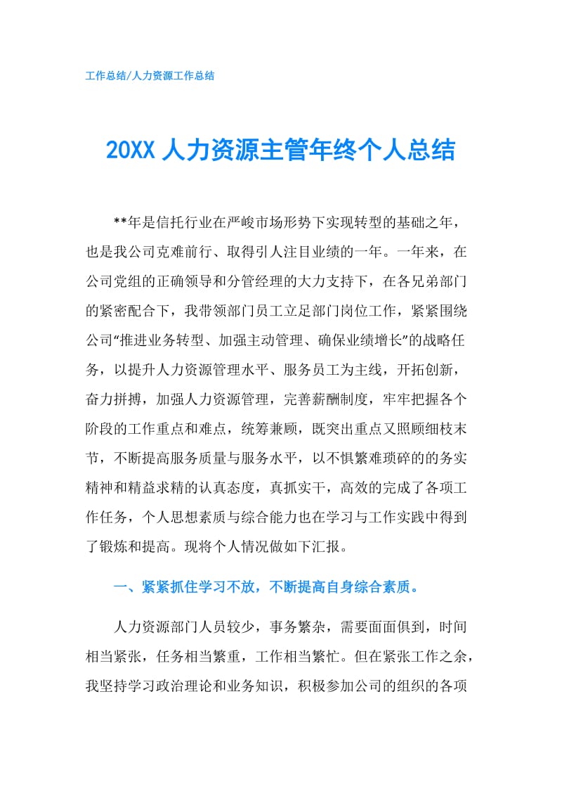 20XX人力资源主管年终个人总结.doc_第1页