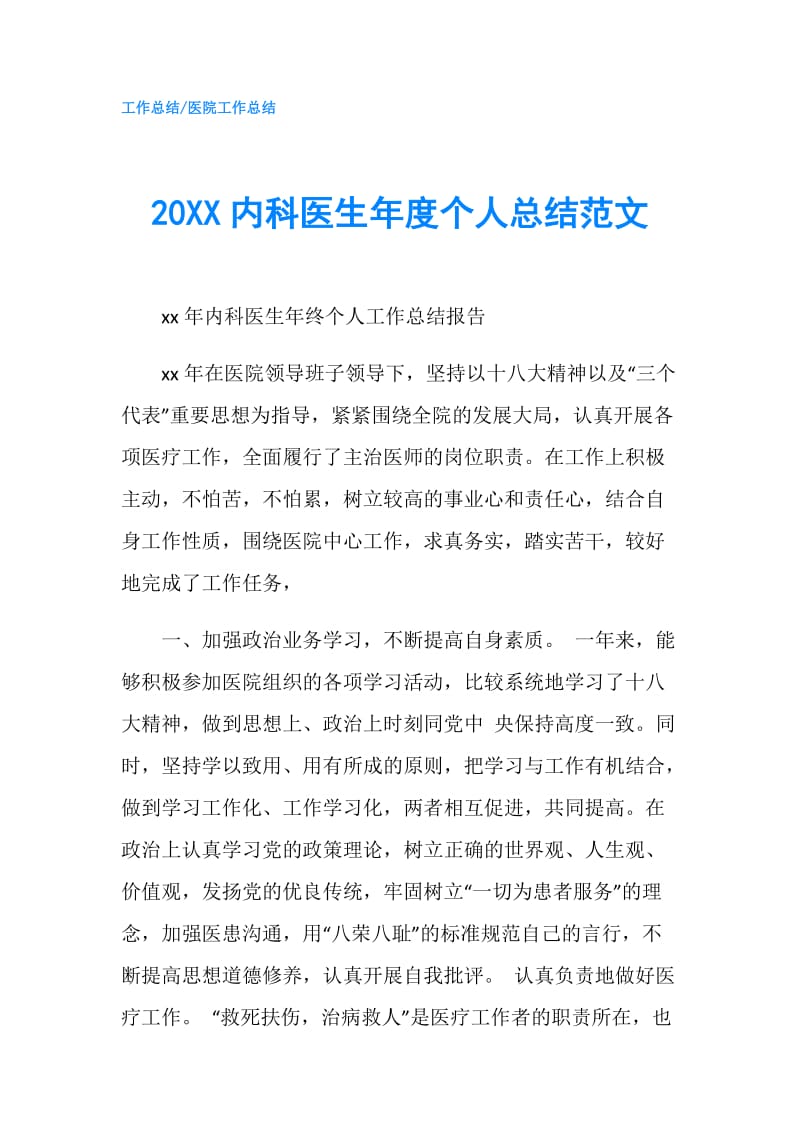 20XX内科医生年度个人总结范文.doc_第1页