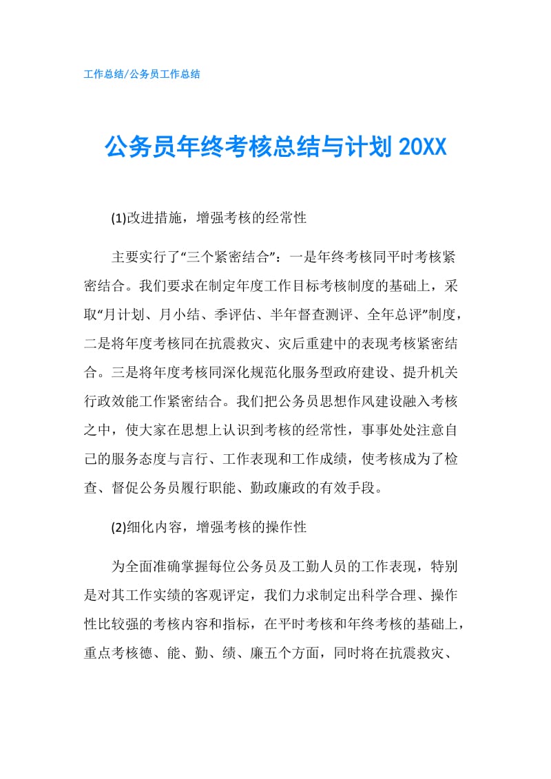 公务员年终考核总结与计划20XX.doc_第1页