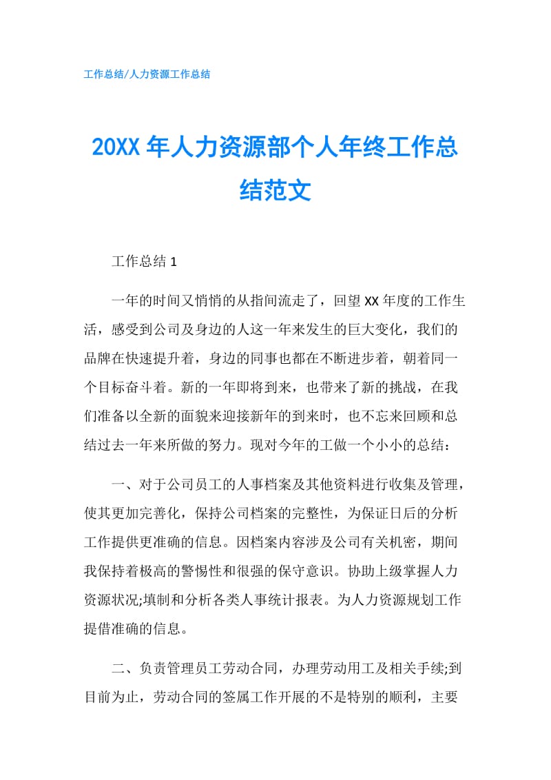 20XX年人力资源部个人年终工作总结范文.doc_第1页