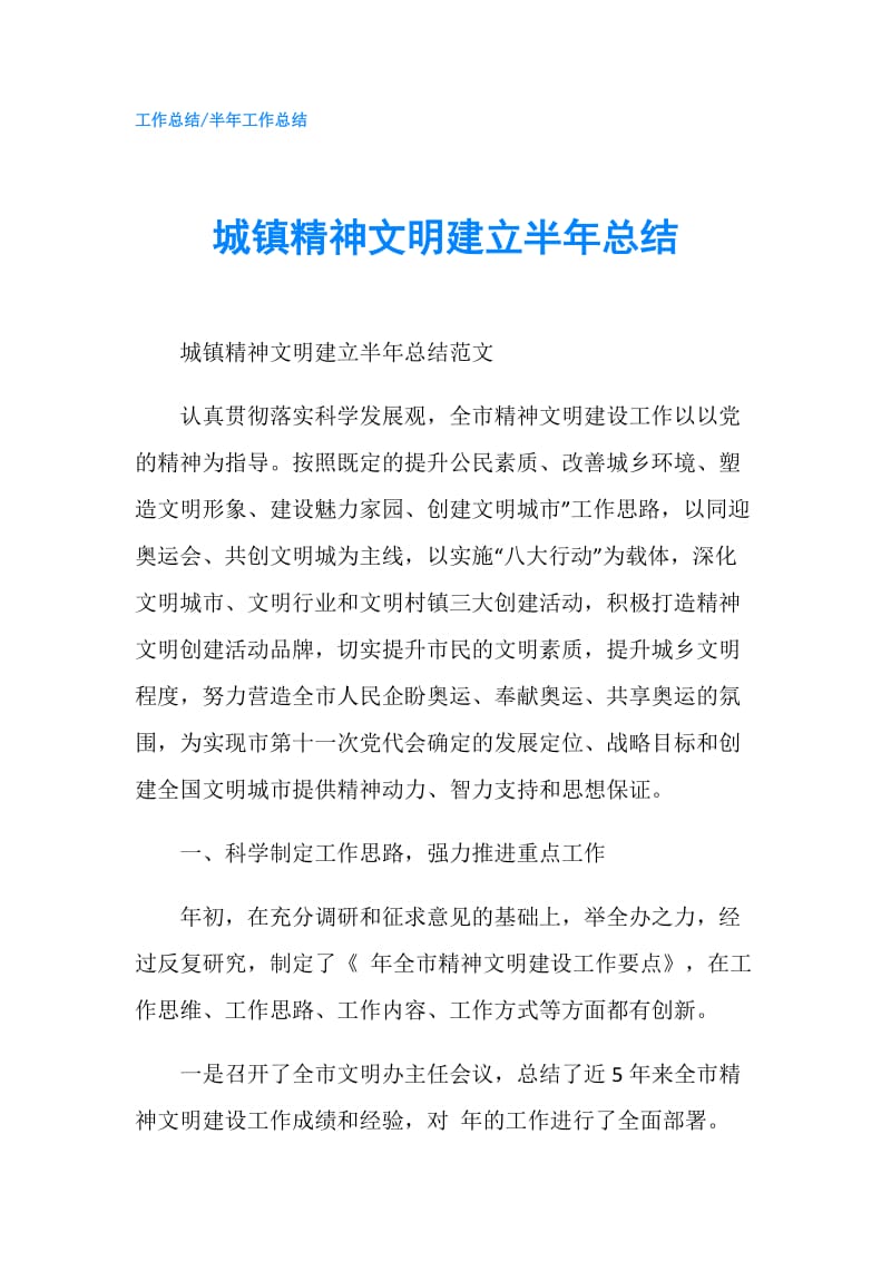 城镇精神文明建立半年总结.doc_第1页