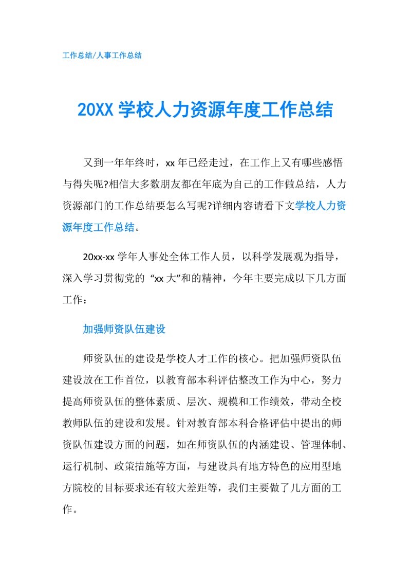 20XX学校人力资源年度工作总结.doc_第1页