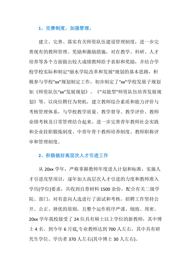 20XX学校人力资源年度工作总结.doc_第2页