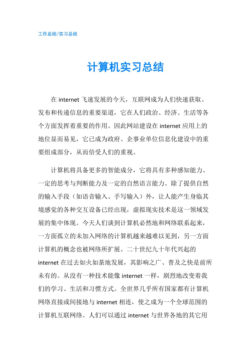 计算机实习总结.doc_第1页