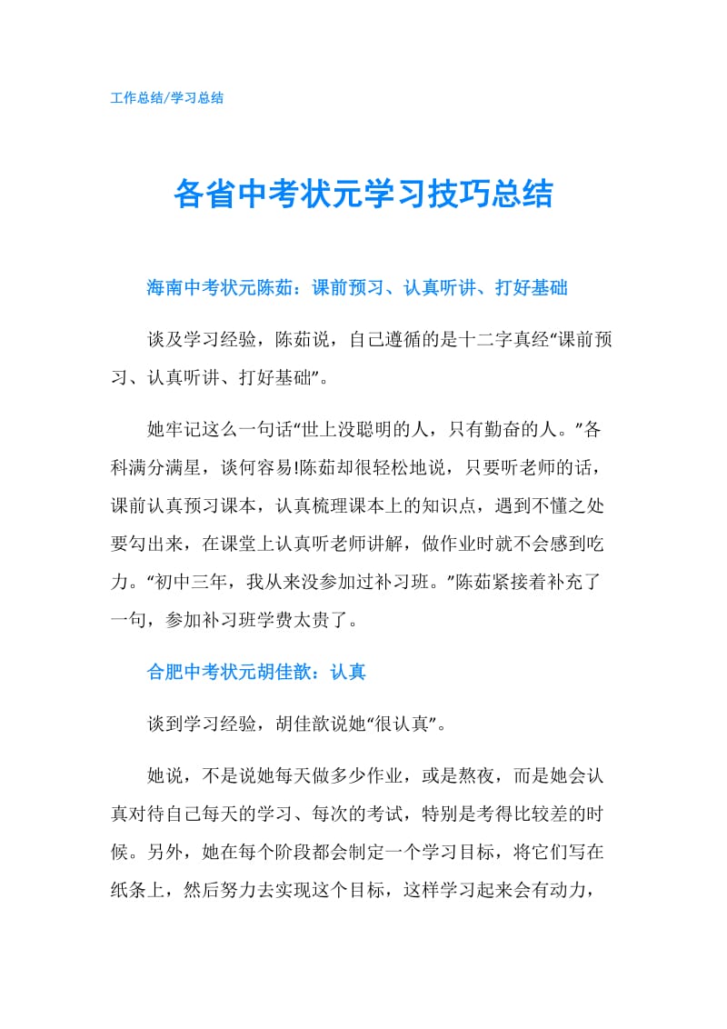 各省中考状元学习技巧总结.doc_第1页