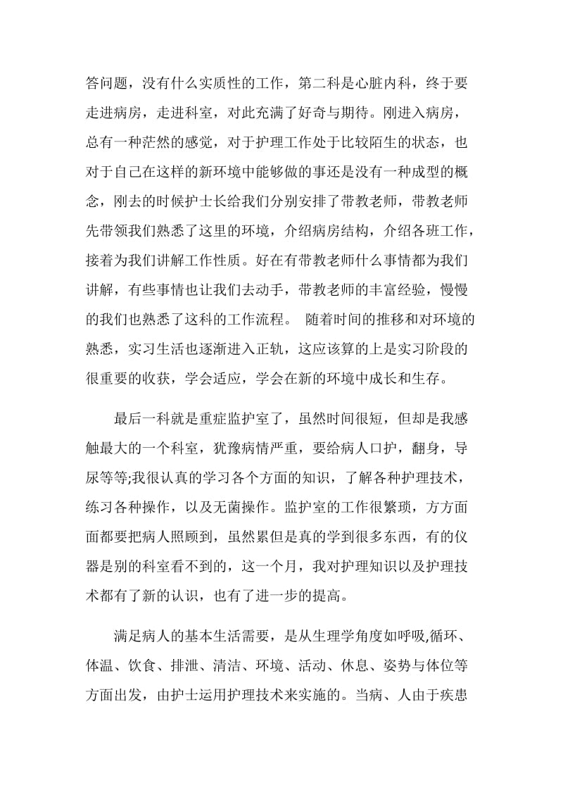 护士毕业个人实习总结.doc_第2页