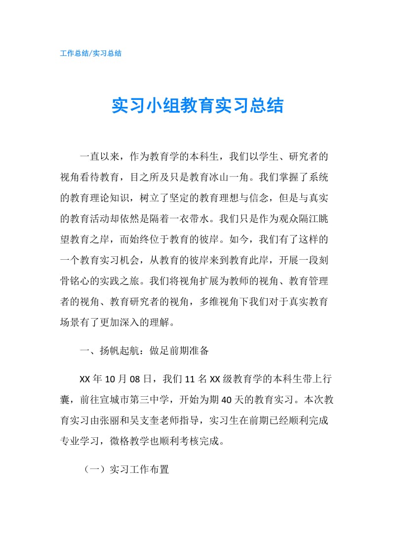 实习小组教育实习总结.doc_第1页