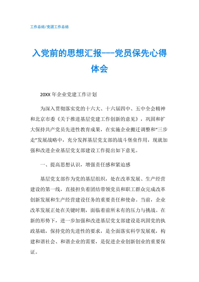 入党前的思想汇报---党员保先心得体会.doc_第1页