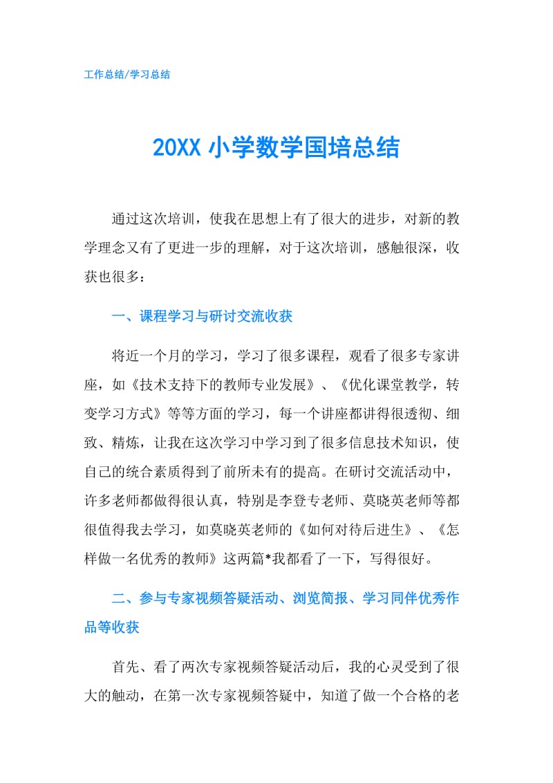 20XX小学数学国培总结.doc_第1页