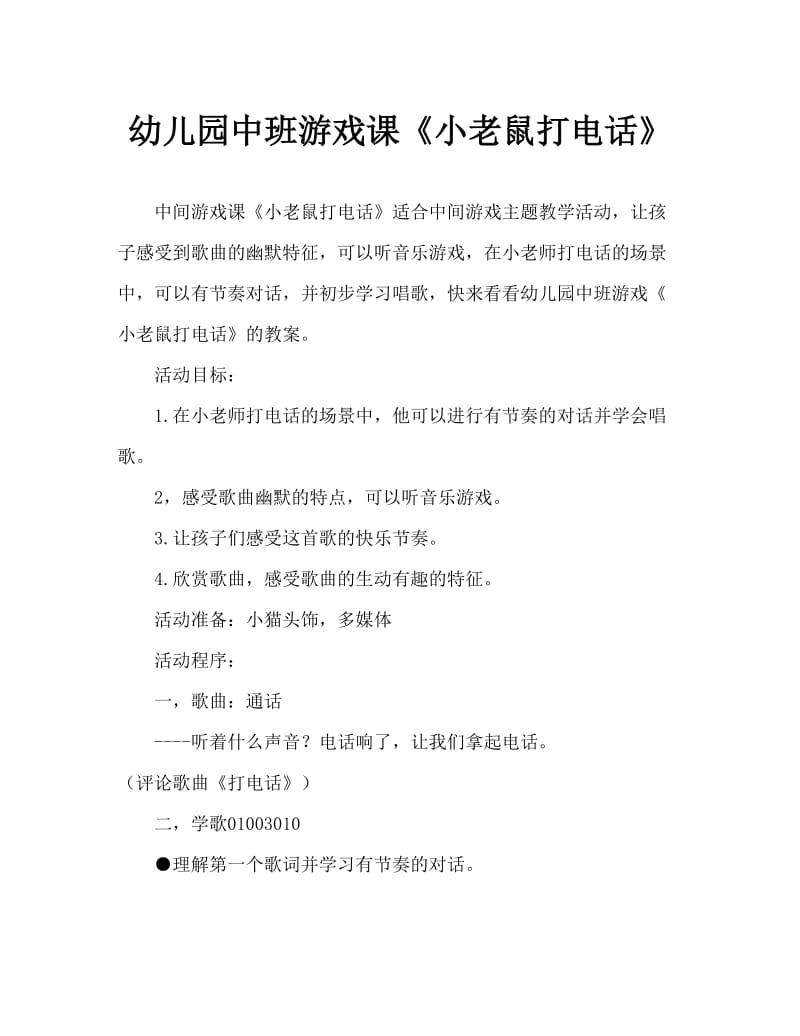 幼儿园中班游戏教案《小老鼠打电话》.doc_第1页