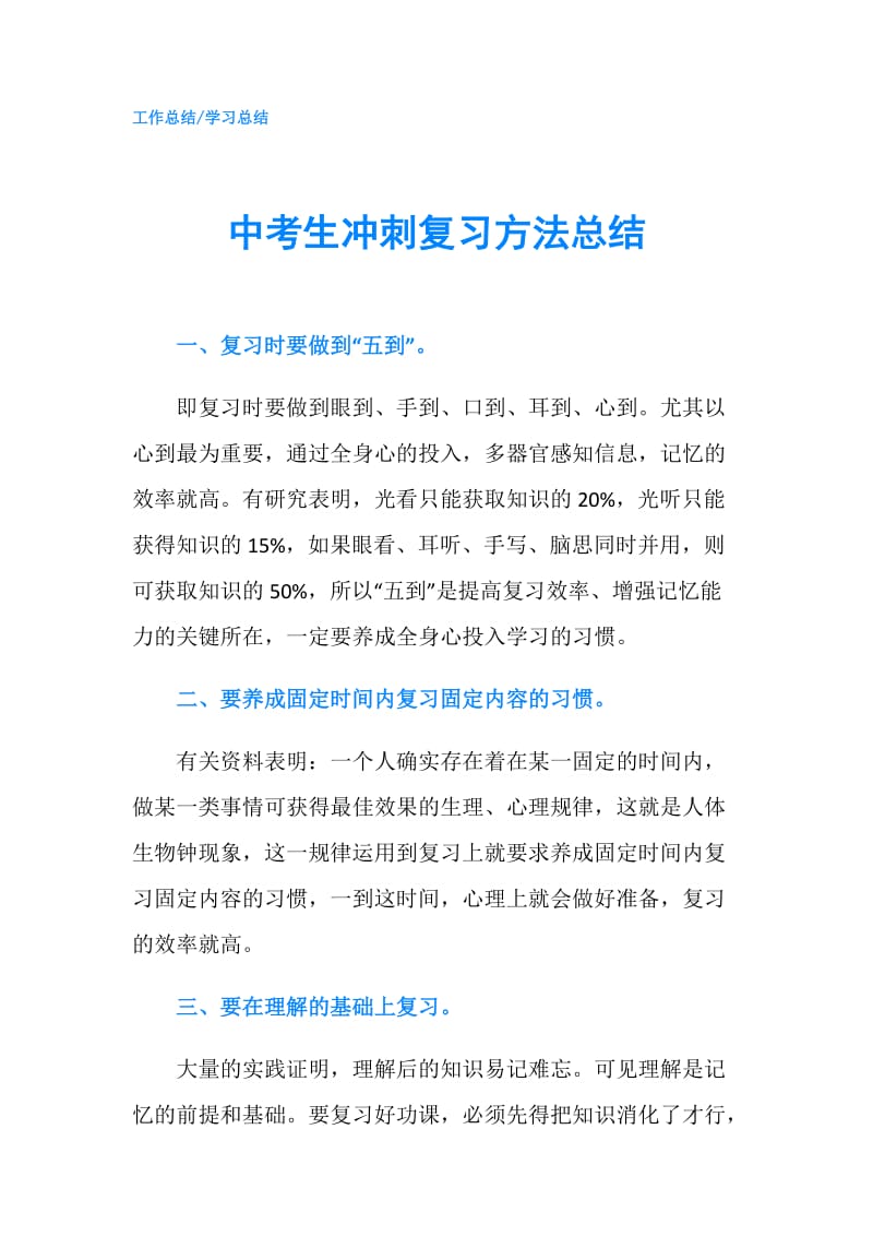 中考生冲刺复习方法总结.doc_第1页