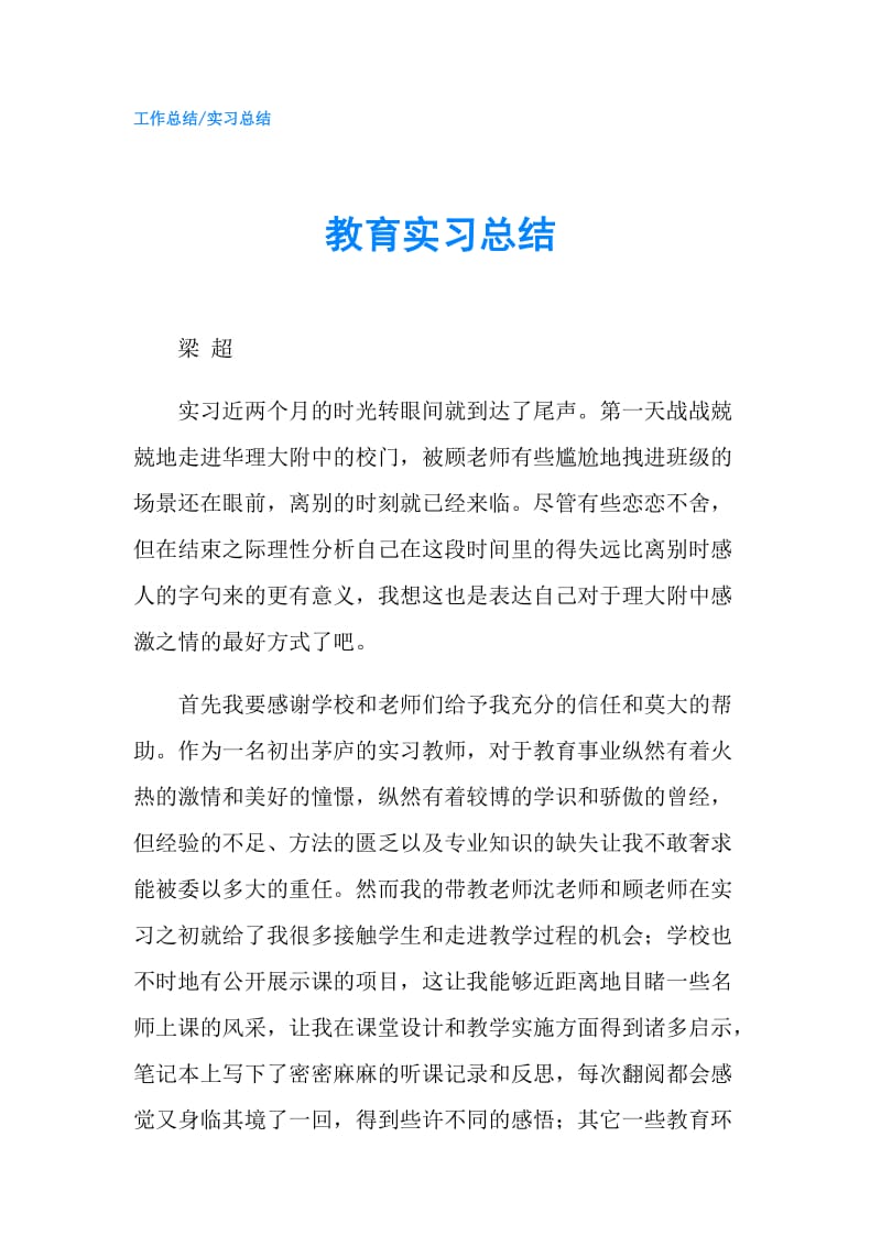 教育实习总结.doc_第1页