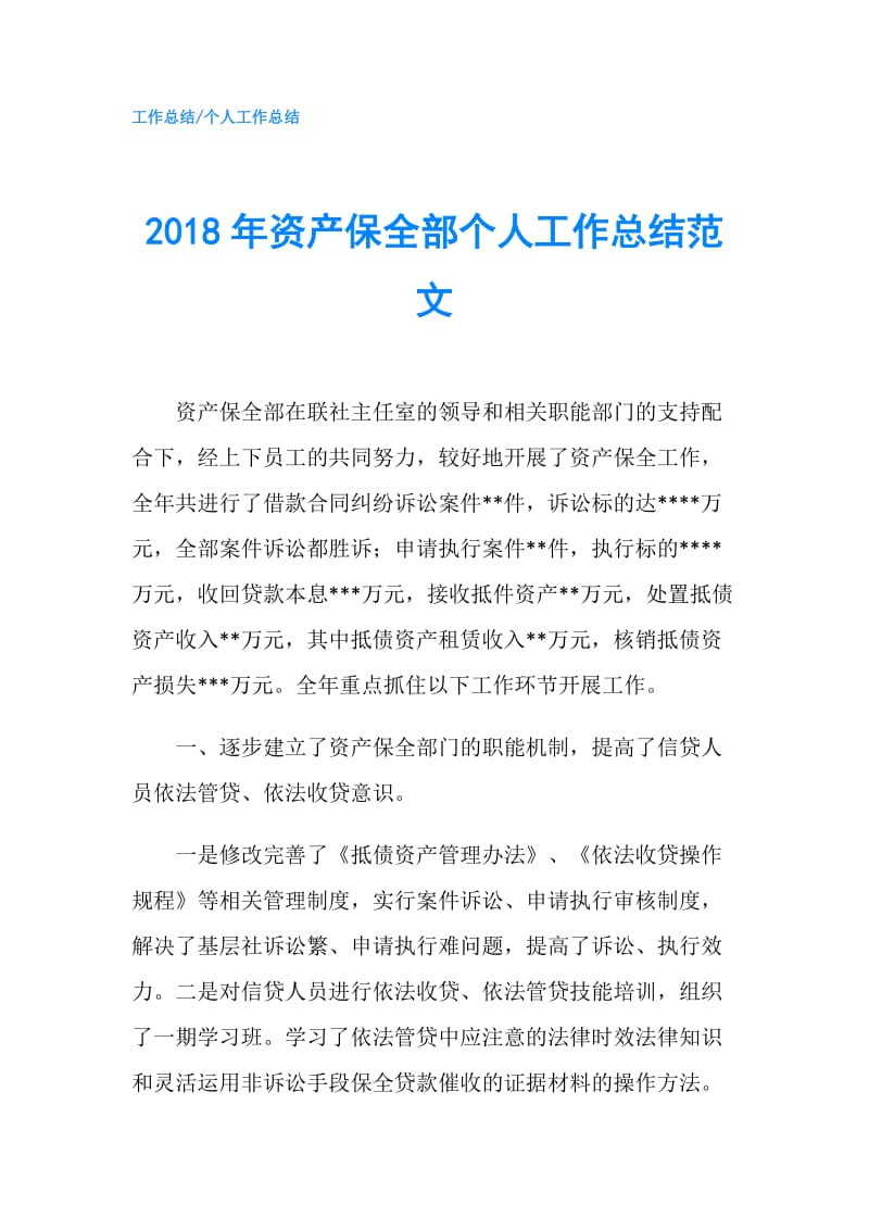 2018年资产保全部个人工作总结范文.doc_第1页