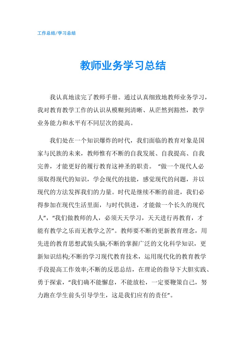 教师业务学习总结.doc_第1页