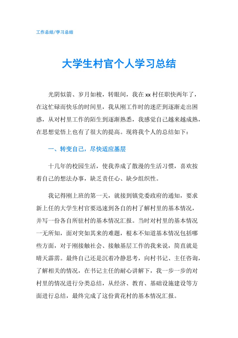 大学生村官个人学习总结.doc_第1页