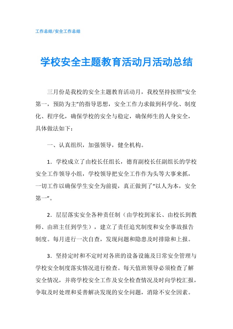 学校安全主题教育活动月活动总结.doc_第1页